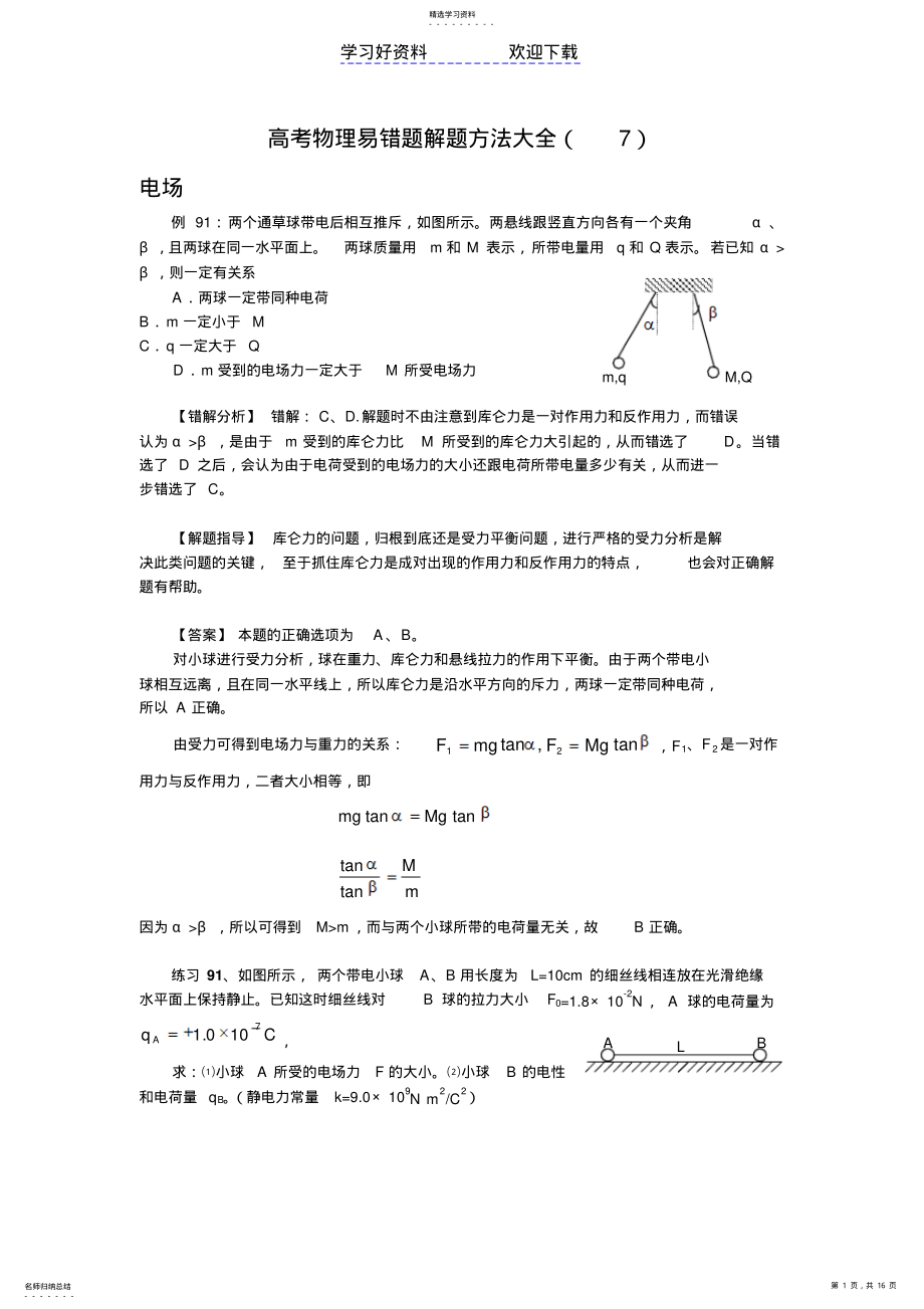 2022年高考物理易错题解题方法大全电场 .pdf_第1页