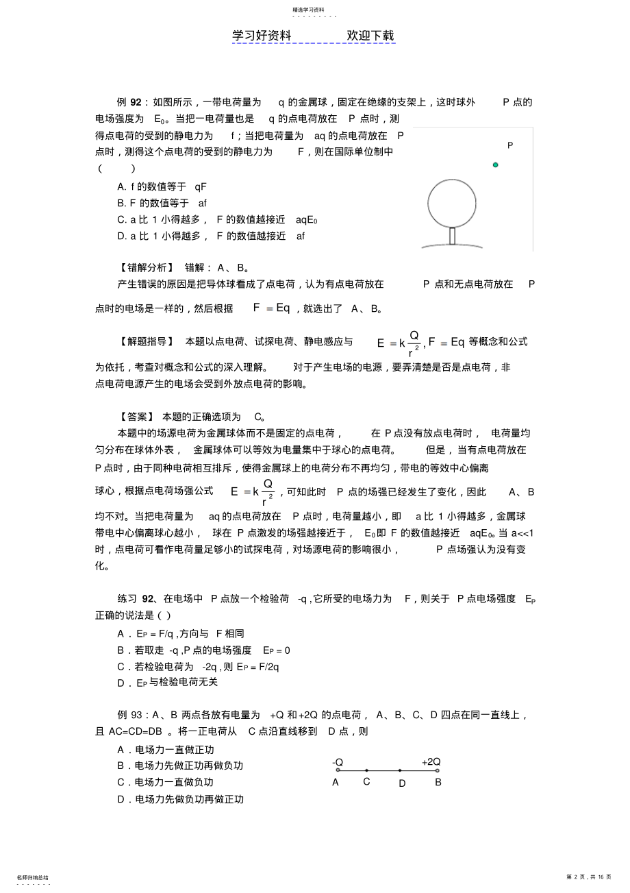 2022年高考物理易错题解题方法大全电场 .pdf_第2页