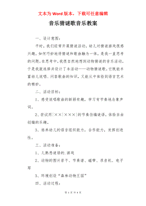 音乐猜谜歌音乐教案.docx