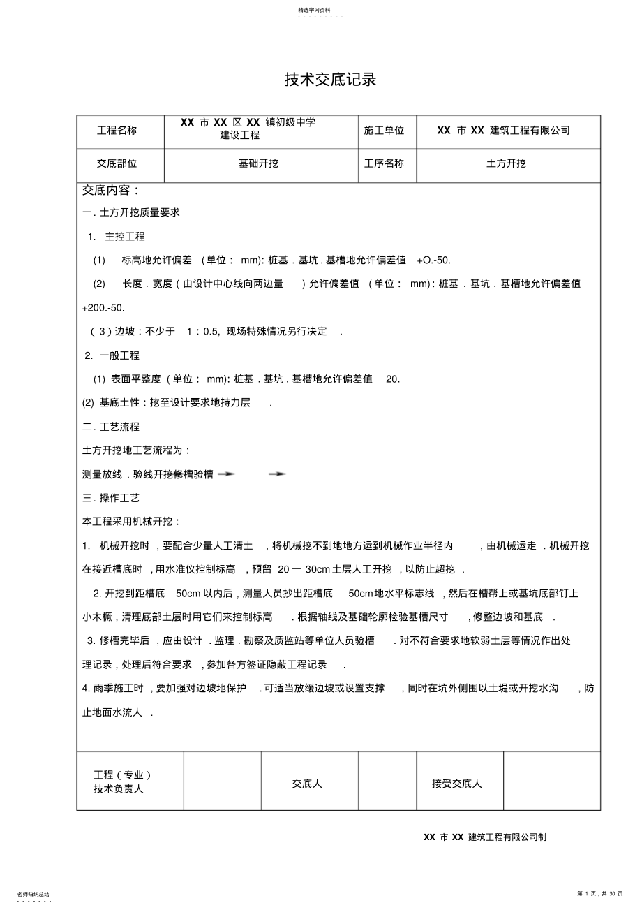 2022年教学楼施工技术交底记录表格 .pdf_第1页