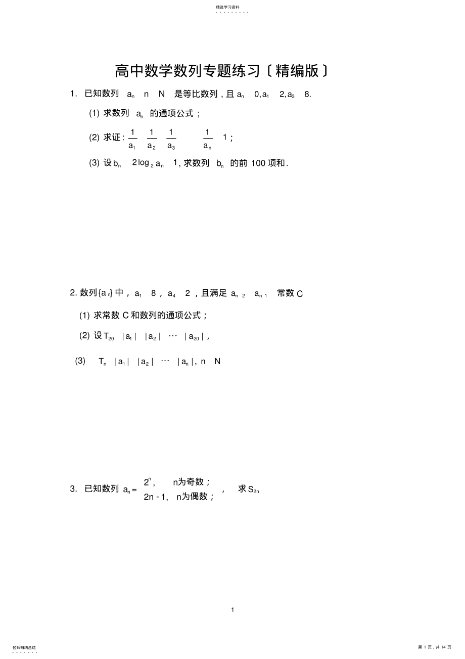 2022年高中数学数列专题练习 .pdf_第1页