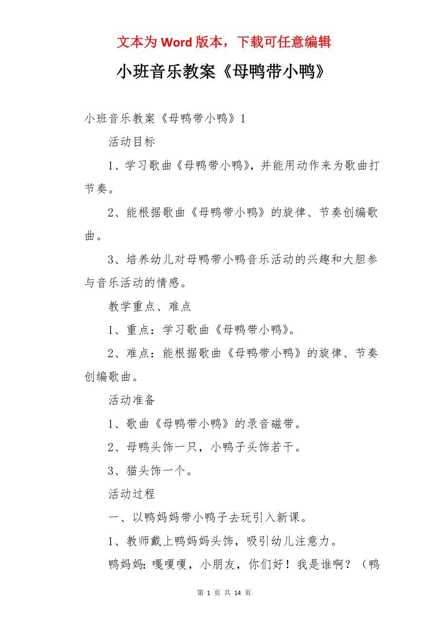 小班音乐教案《母鸭带小鸭》.docx_第1页