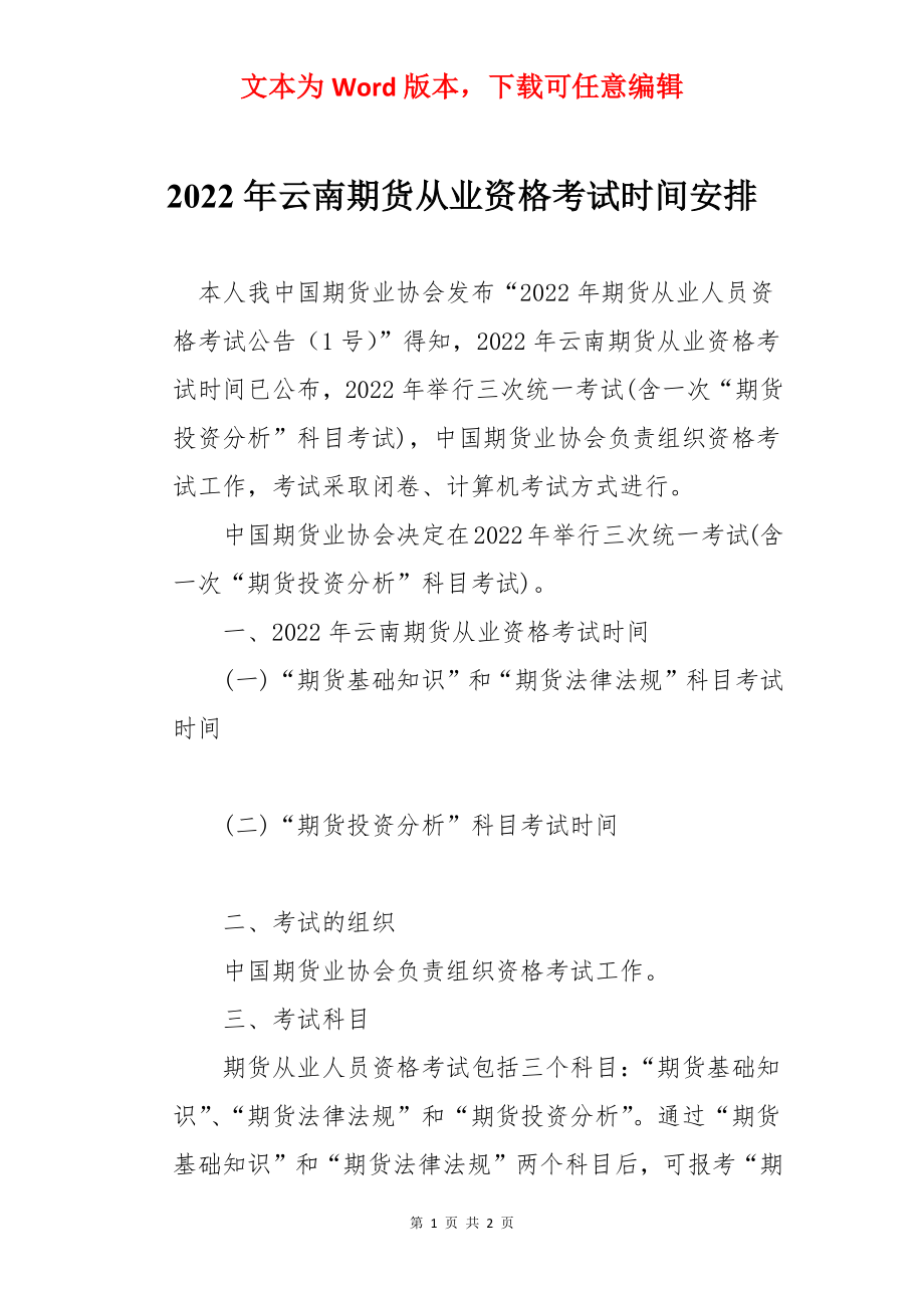 2022年云南期货从业资格考试时间安排.docx_第1页