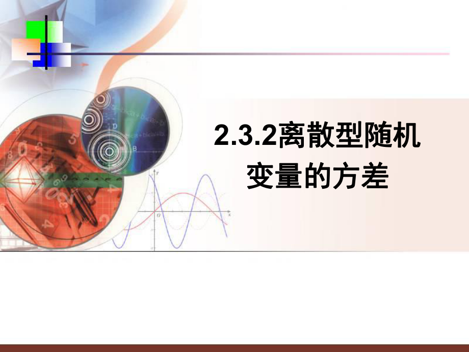 《离散型随机变量的方差》ppt课件.ppt_第1页