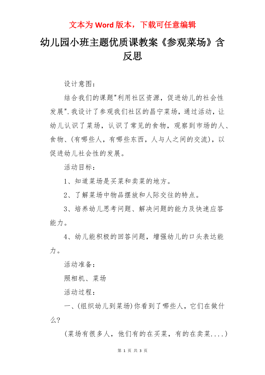 幼儿园小班主题优质课教案《参观菜场》含反思.docx_第1页