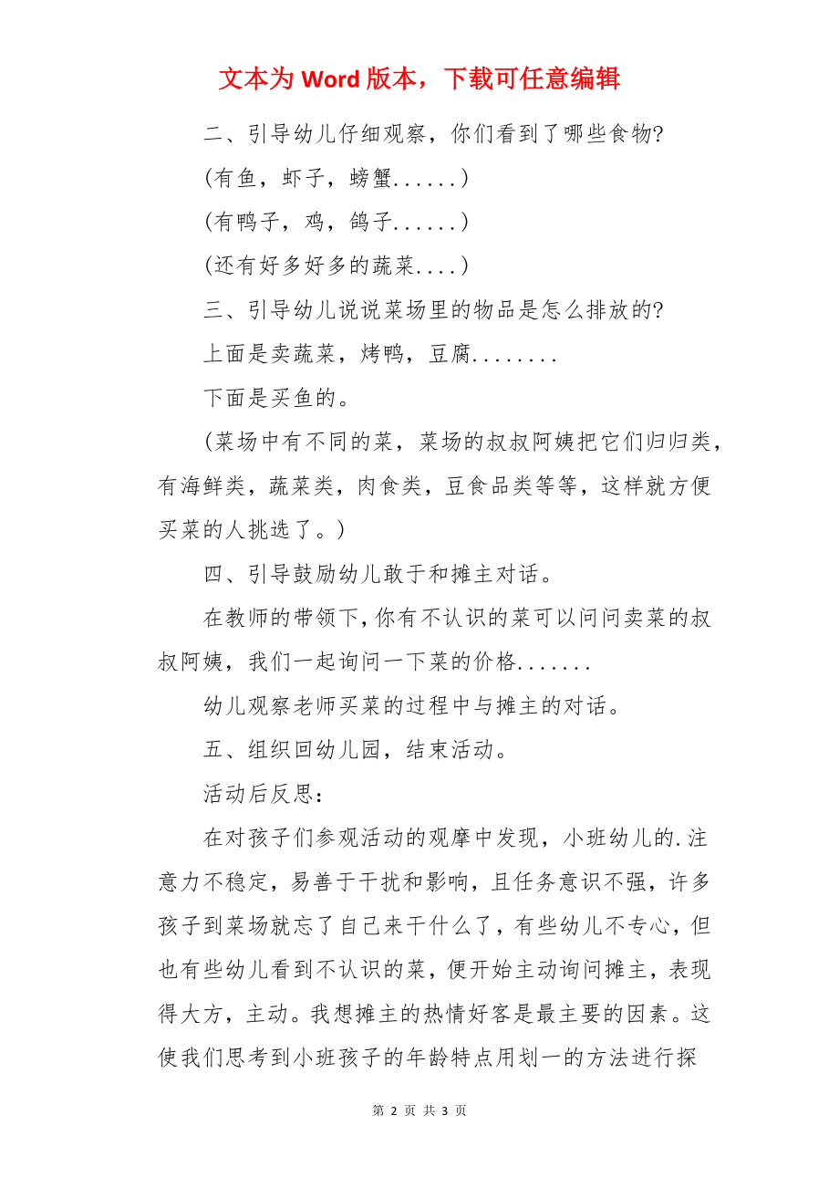 幼儿园小班主题优质课教案《参观菜场》含反思.docx_第2页