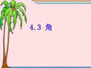 数学：43_角课件(北师大版七年级上).ppt