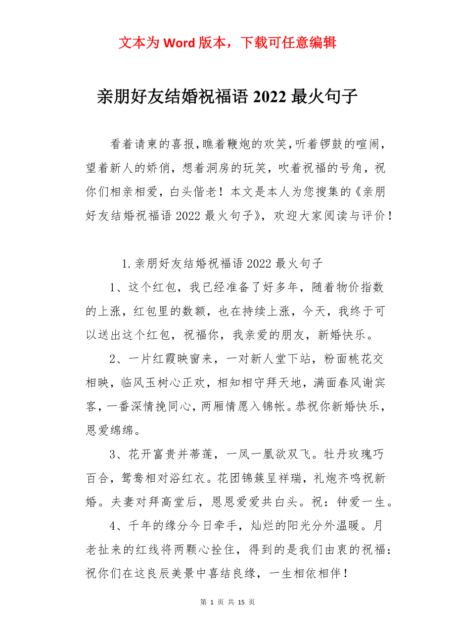 亲朋好友结婚祝福语2022最火句子.docx_第1页