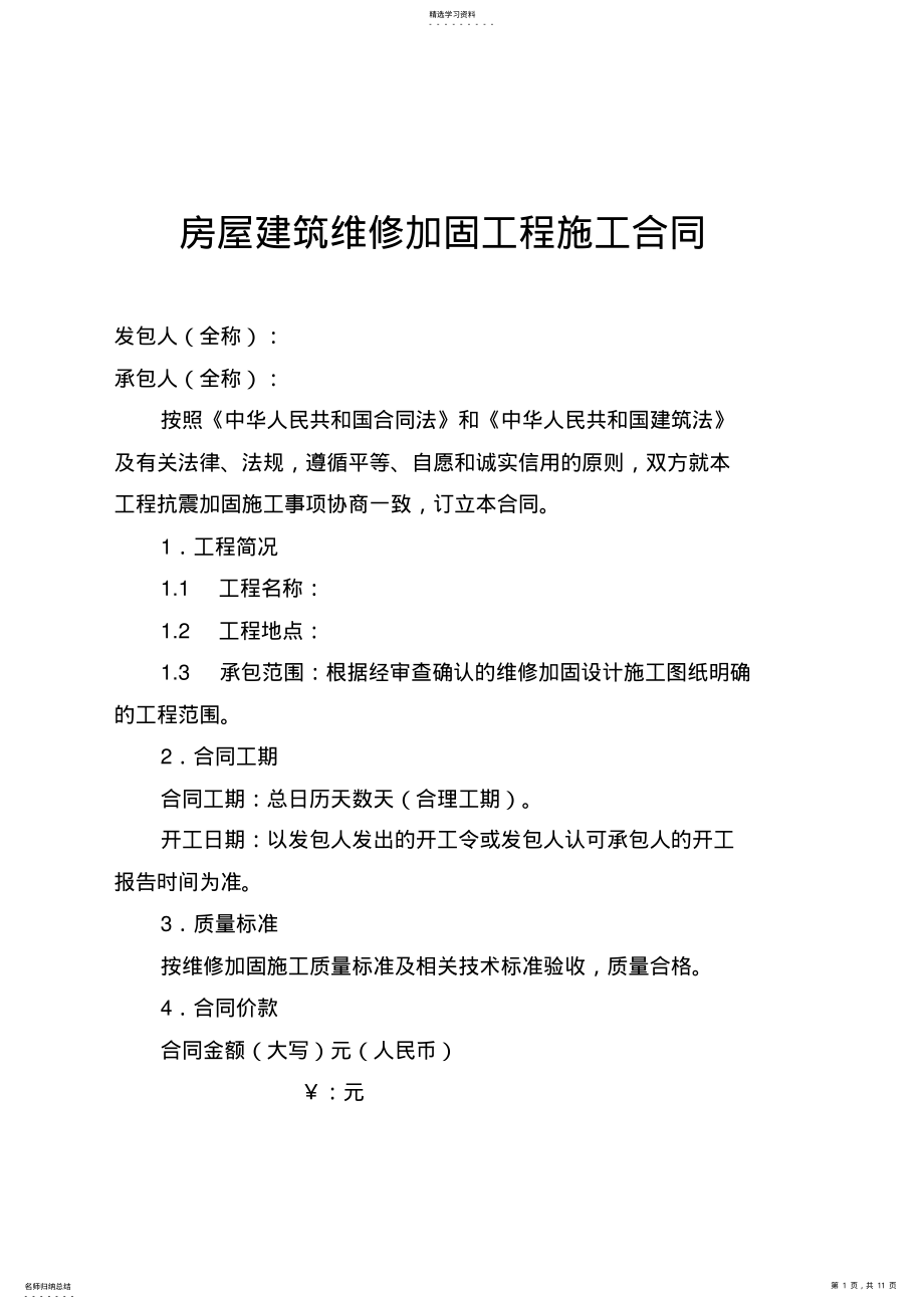 2022年房屋建筑维修加固工程施工合同 .pdf_第1页