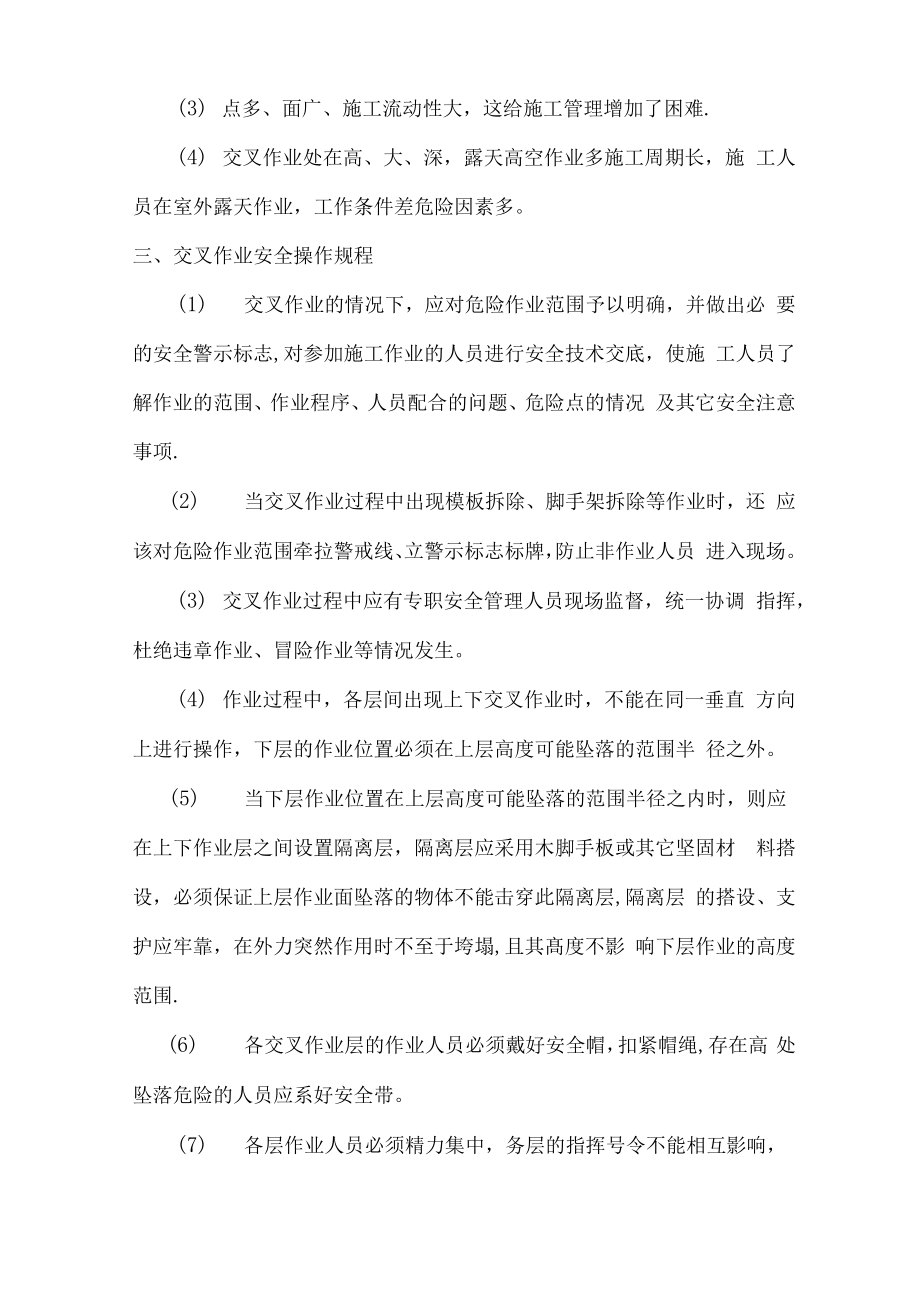 1013222交叉作业施工方案(2).docx_第2页