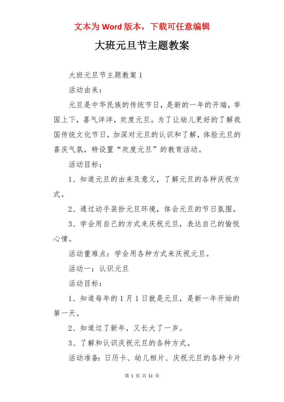 大班元旦节主题教案.docx_第1页