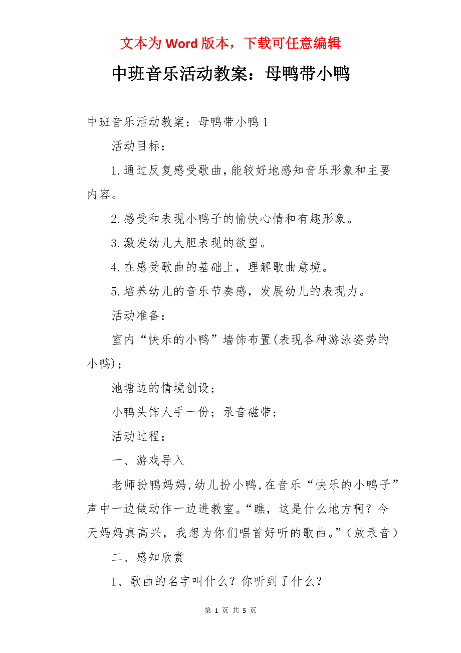 中班音乐活动教案：母鸭带小鸭.docx_第1页