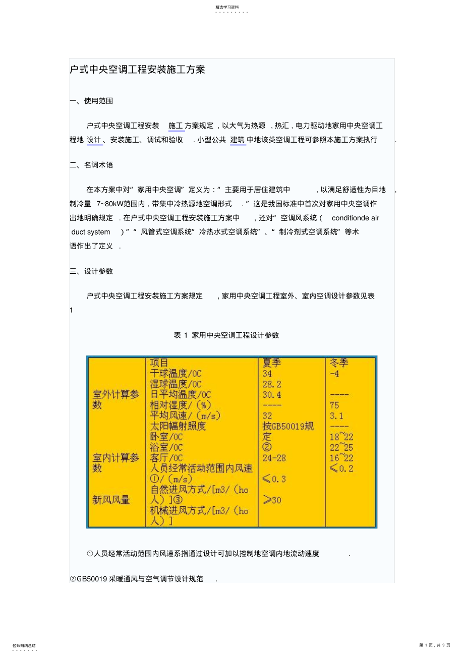 2022年户式中央空调工程项目安装施工措施 .pdf_第1页