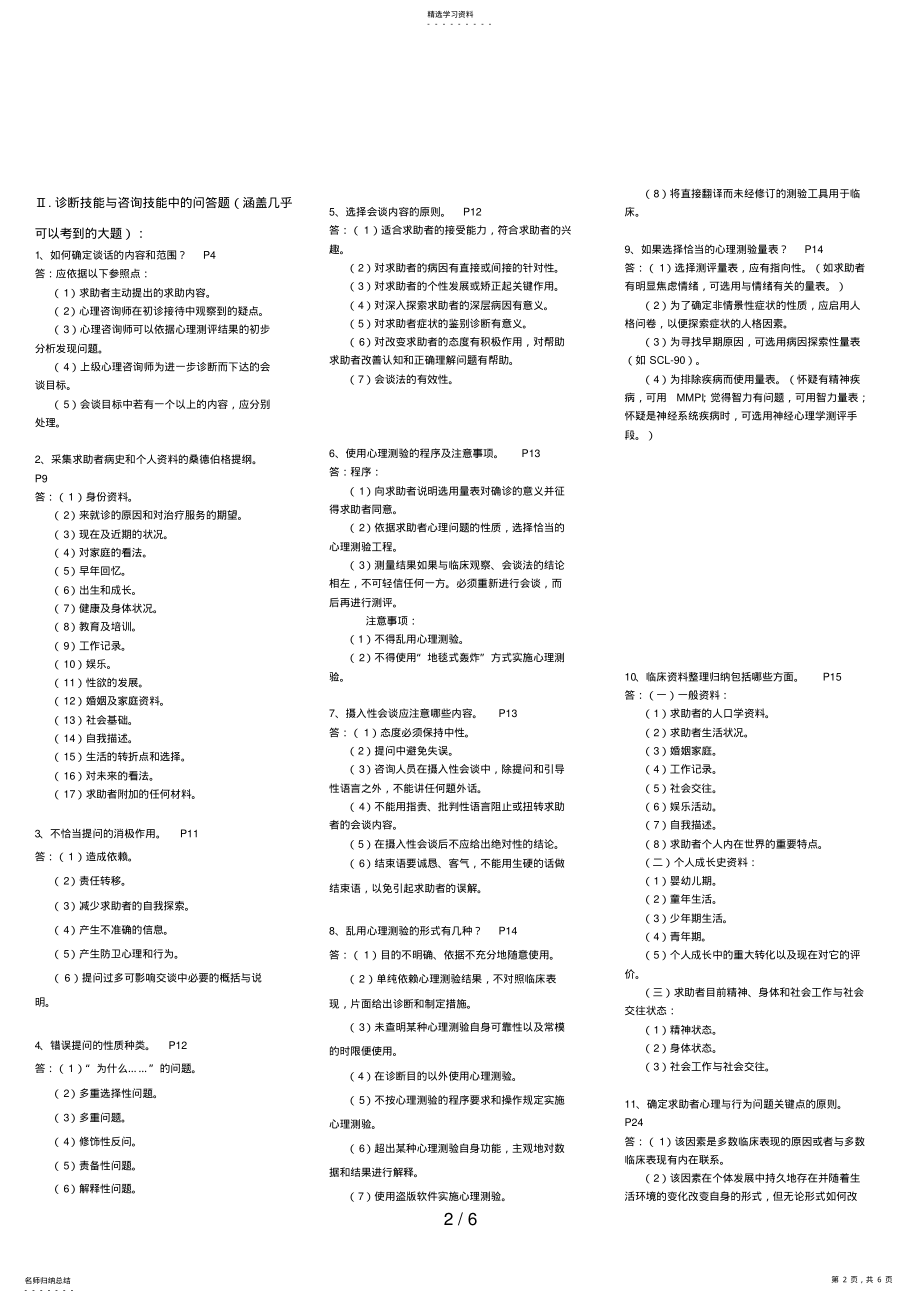 2022年心理咨询师技能考试重点难点归纳【亦适合二级考试】 2.pdf_第2页