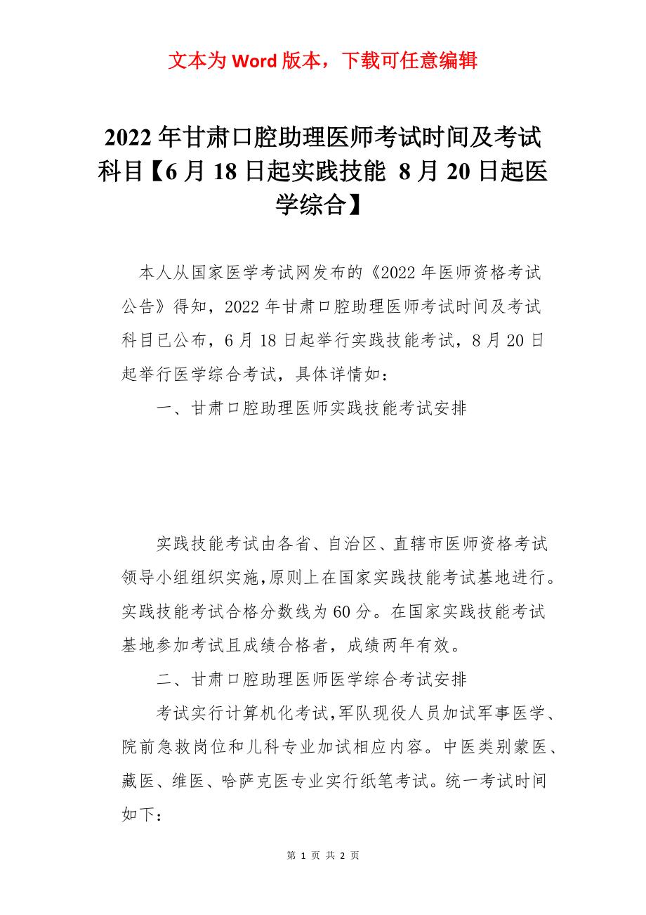 2022年甘肃口腔助理医师考试时间及考试科目【6月18日起实践技能 8月20日起医学综合】.docx_第1页