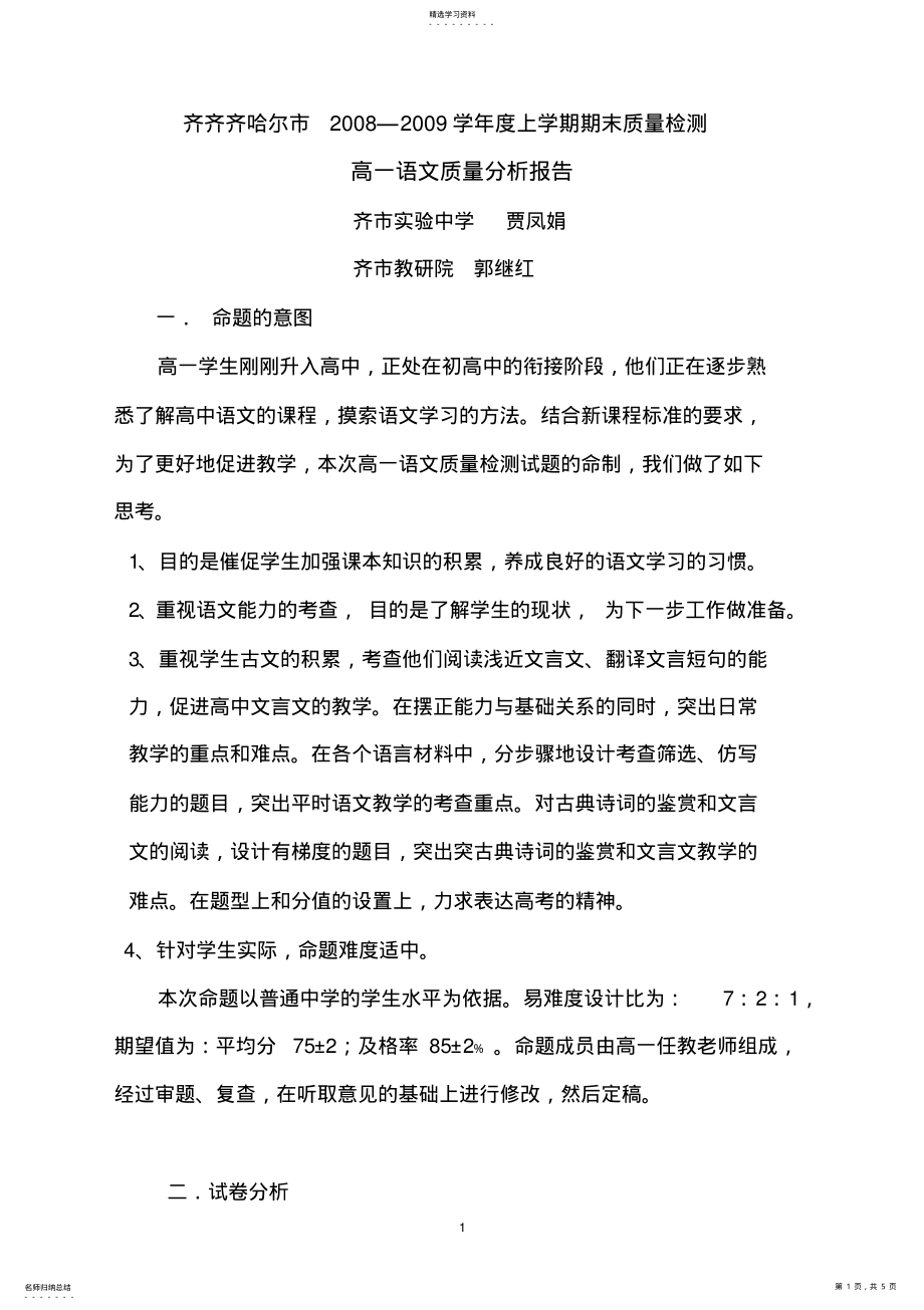 2022年高一语文-重点难点知识点-考卷例题- .pdf_第1页