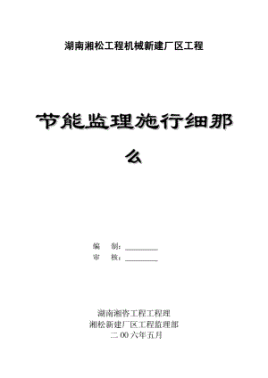 1013222湖南湘松工程机械有限责任公司新建厂区项目节能监理实施细则.pdf