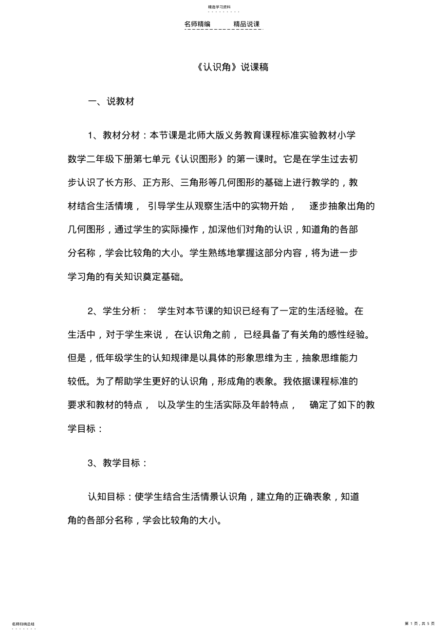 2022年教师资格证认定小学数学说课稿认识角 .pdf_第1页