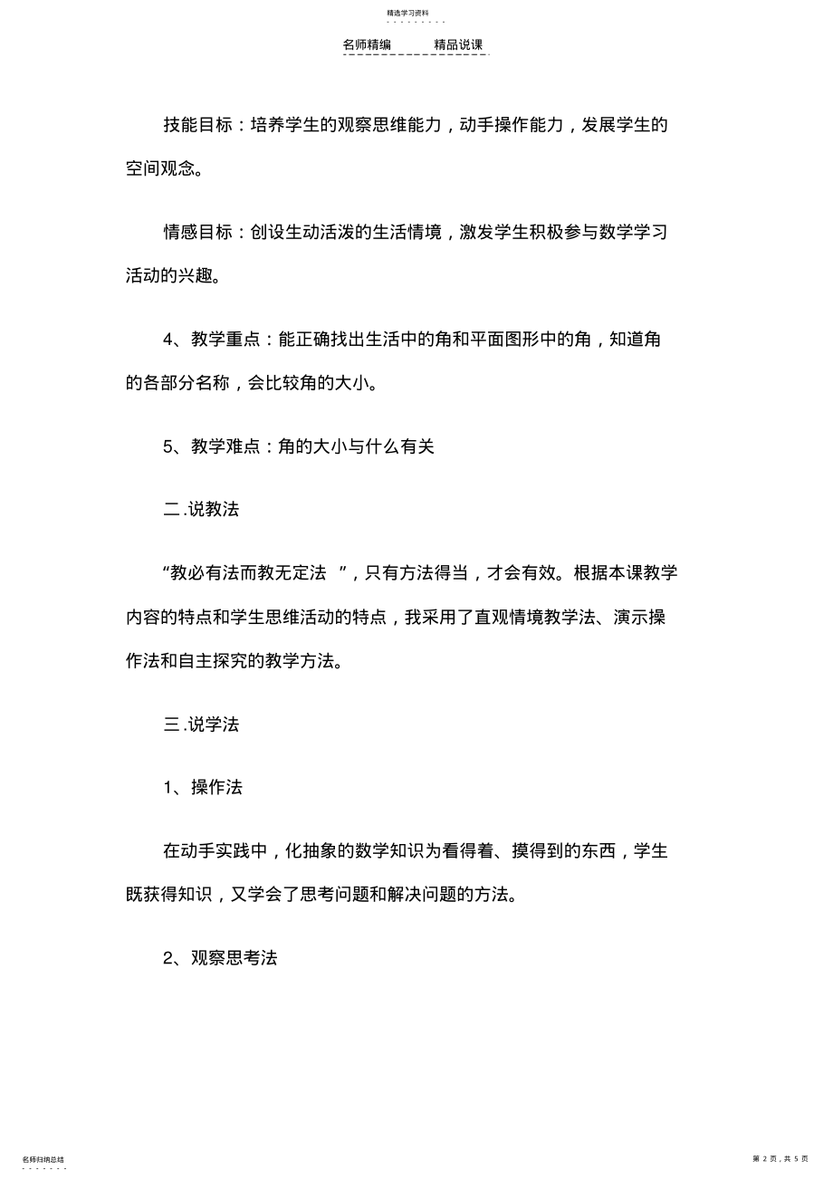 2022年教师资格证认定小学数学说课稿认识角 .pdf_第2页