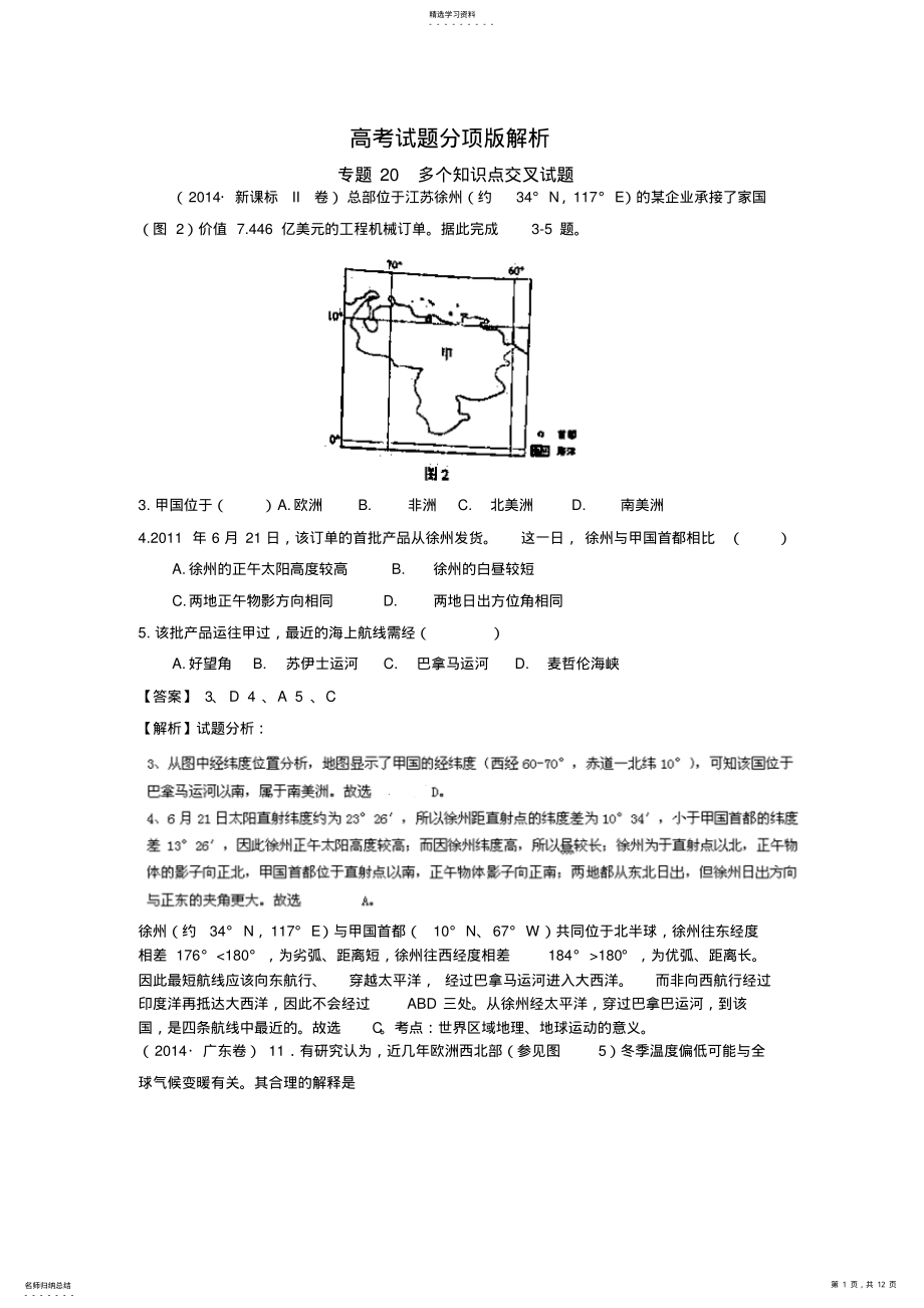 2022年高考地理试题分项版解析专题知识点交叉试题分类汇编含解析 .pdf_第1页