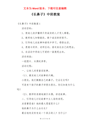 《长鼻子》中班教案.docx