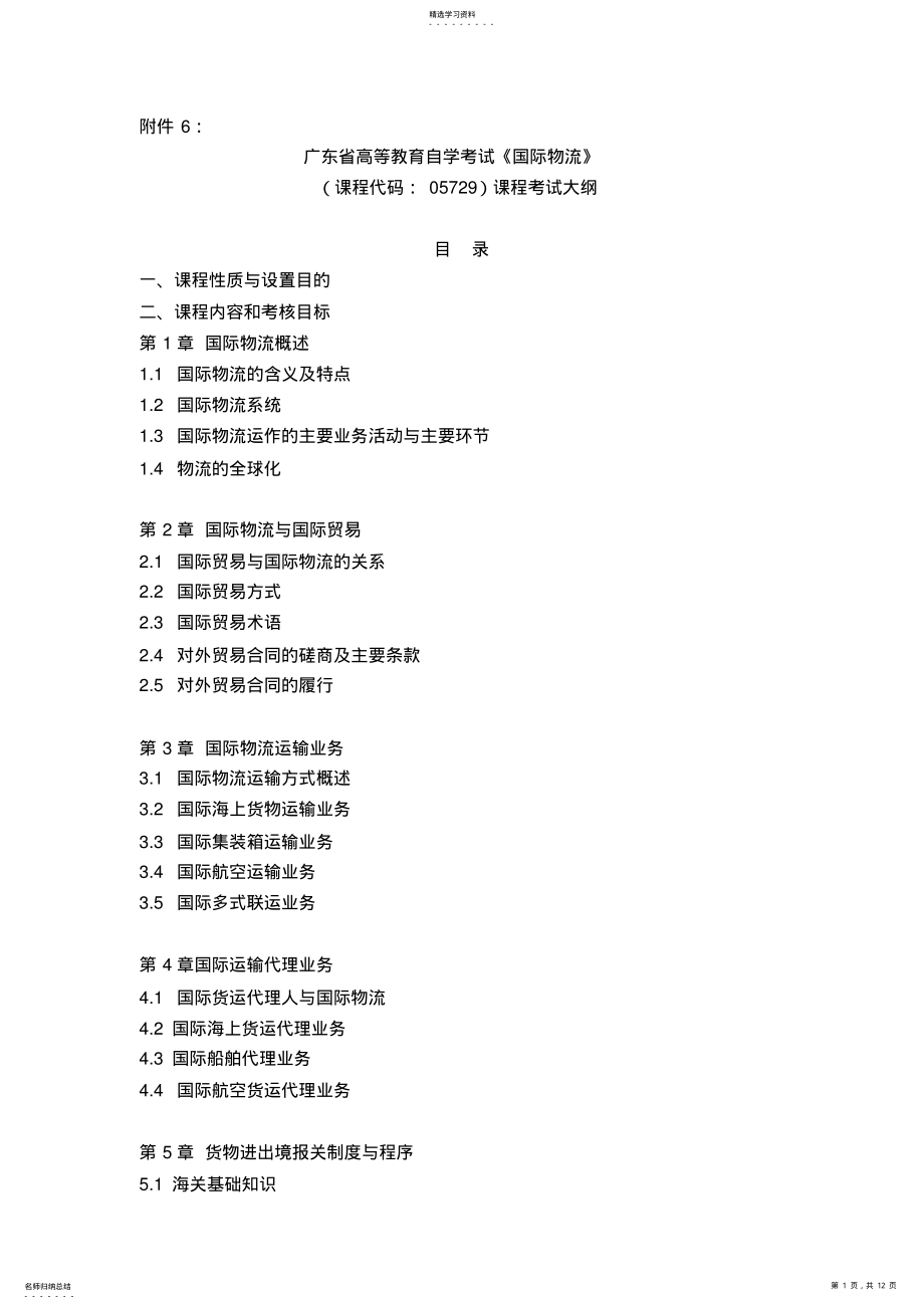 2022年广东省高等教育自学考试《国际物流》课程考试大纲 .pdf_第1页