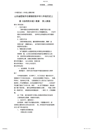 2022年山东省肥城市石横镇初级中学八年级历史上册《血肉筑长城》教案新人教版 .pdf