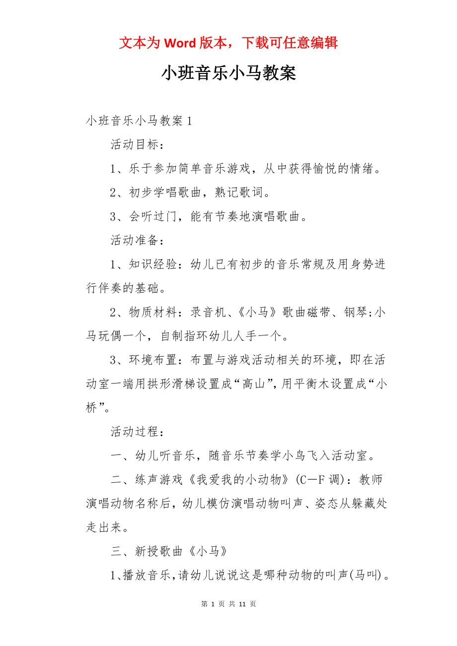 小班音乐小马教案.docx_第1页