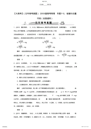 2022年高考物理专题十七碰撞与动量守恒 .pdf