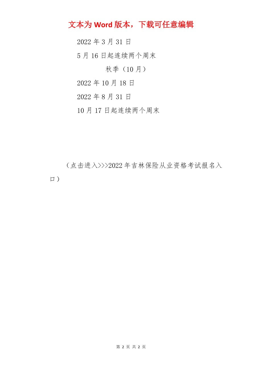 2022年吉林保险从业资格考试报名时间及报名入口【已公布】.docx_第2页