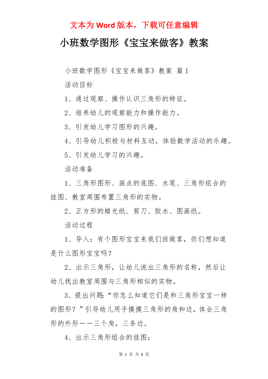 小班数学图形《宝宝来做客》教案.docx_第1页