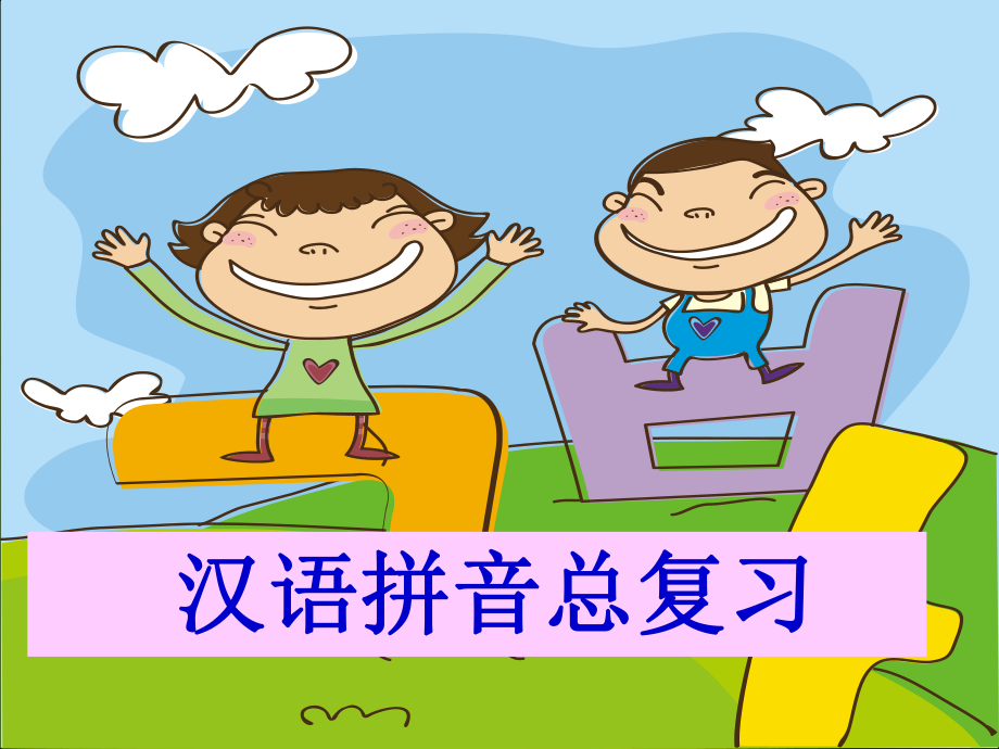 一年级语文上册《汉语拼音总复习》ppt课件.ppt_第1页