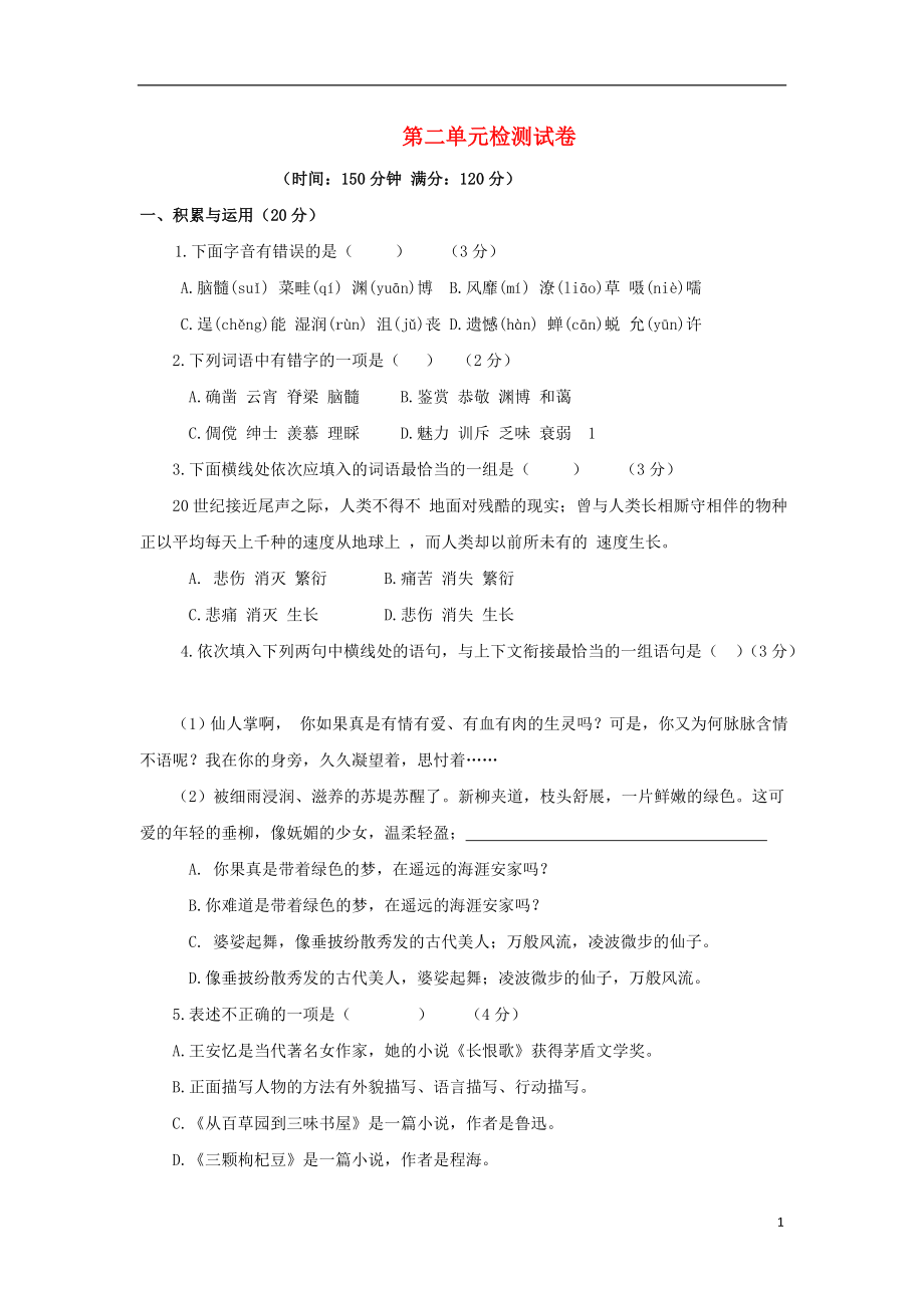 2015_2016学年七年级语文下册第二单元综合检测试卷苏教版.doc_第1页