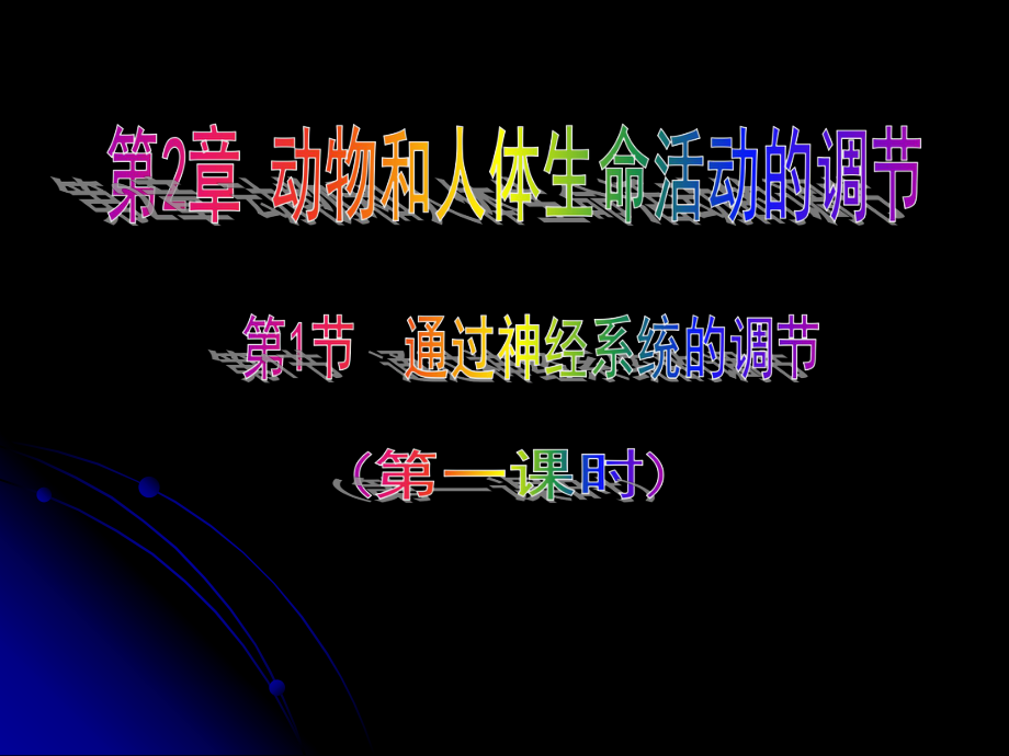 神经系统的调节1.ppt_第2页