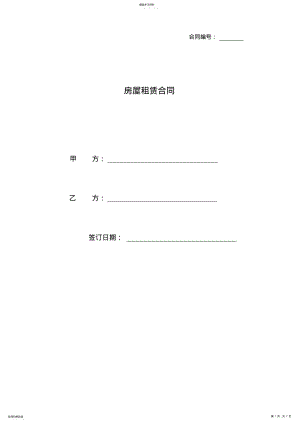 2022年房屋、宿舍租赁合同范本 .pdf