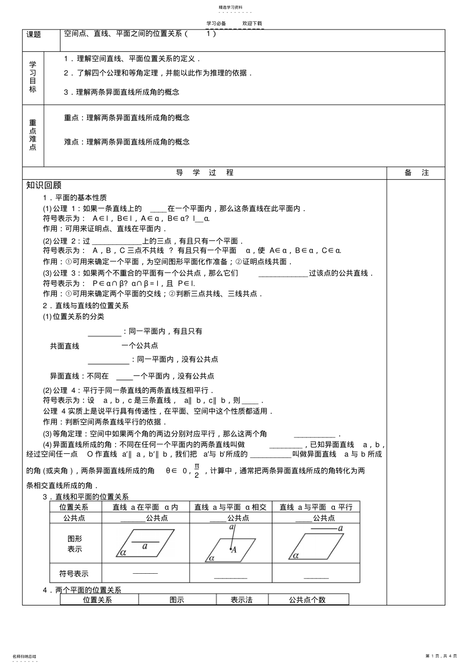 2022年高三一轮复习之空间点直线平面之间的位置关系导学案 2.pdf_第1页