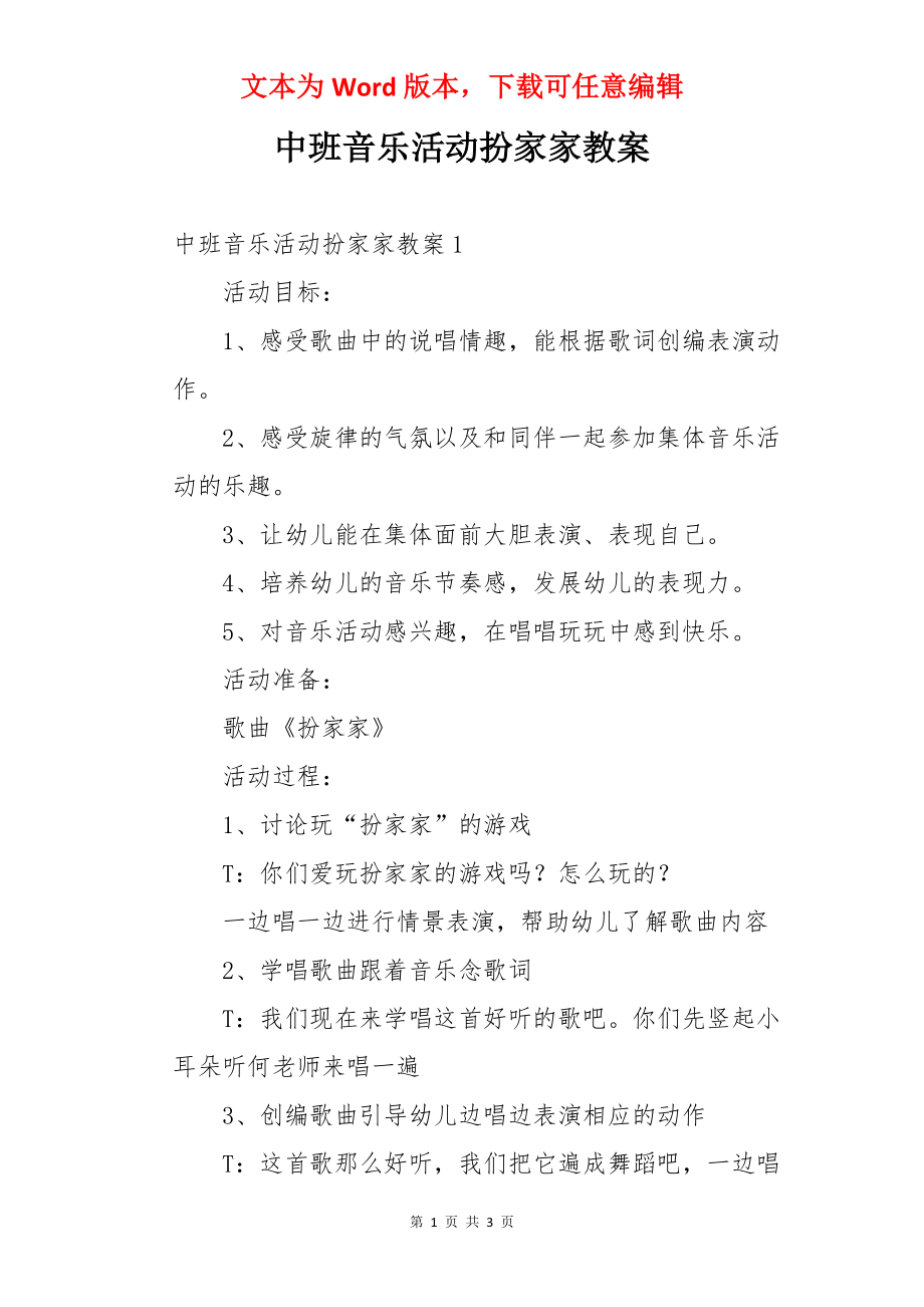 中班音乐活动扮家家教案.docx_第1页