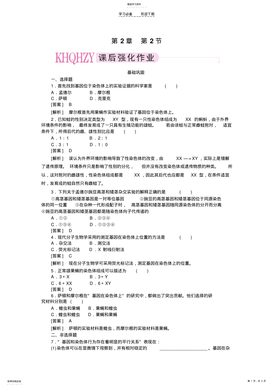 2022年高一生物基因在染色体上测试题及答案. .pdf_第1页