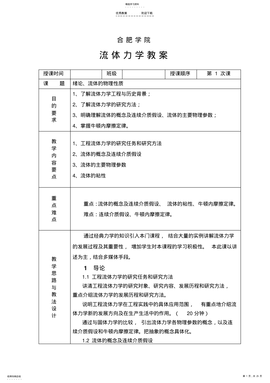 2022年工程流体力学教案 2.pdf_第1页