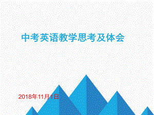 2019年中考英语复习策略ppt课件.pptx