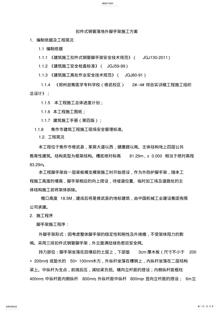 2022年扣件式三排钢管悬挑外脚手架施工方案 .pdf_第1页