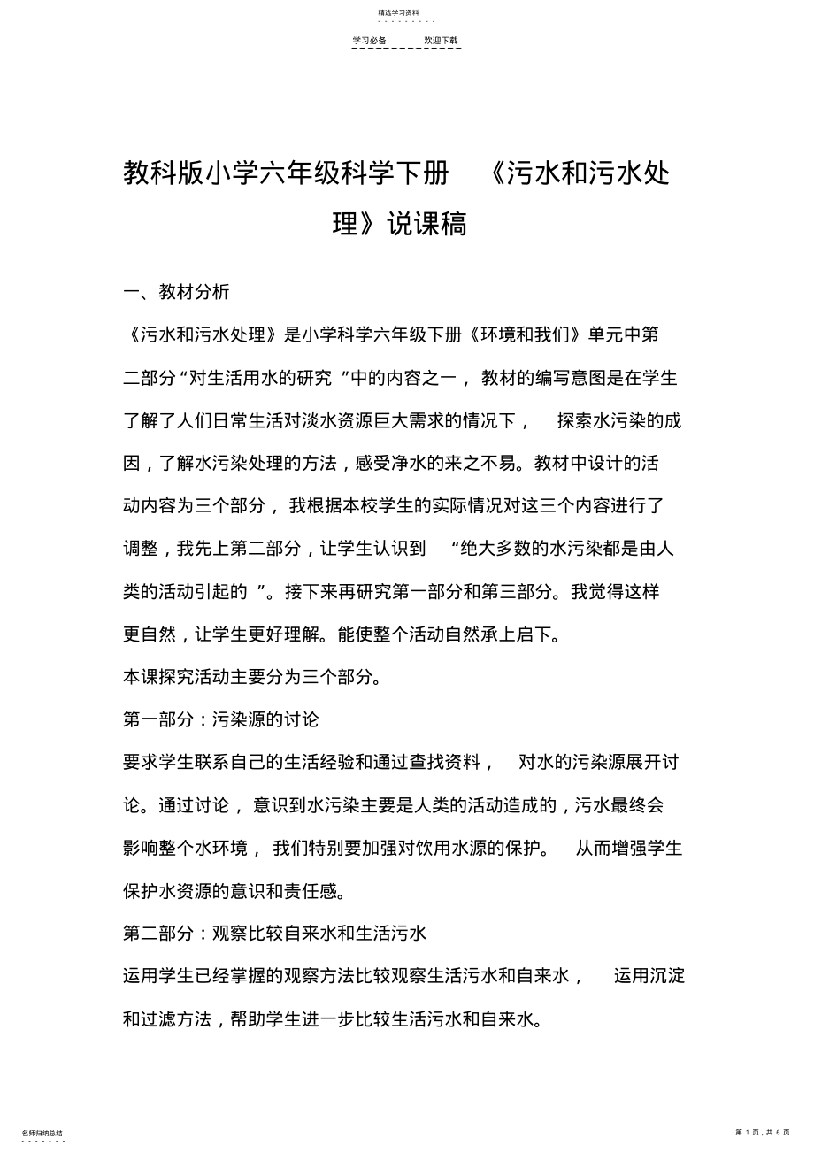 2022年教科版小学六年级科学下册《污水和污水处理》说课稿 .pdf_第1页