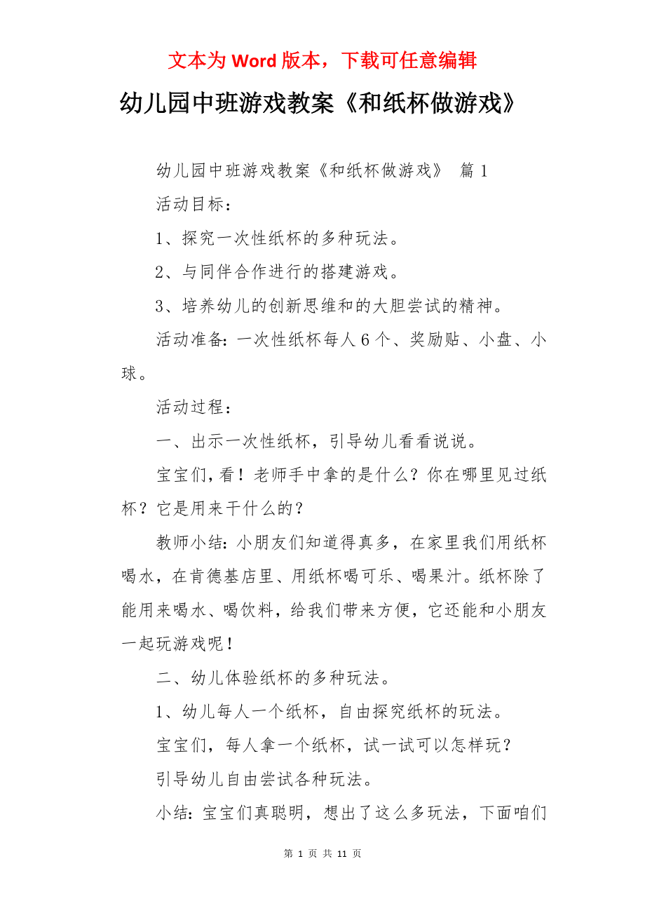 幼儿园中班游戏教案《和纸杯做游戏》.docx_第1页