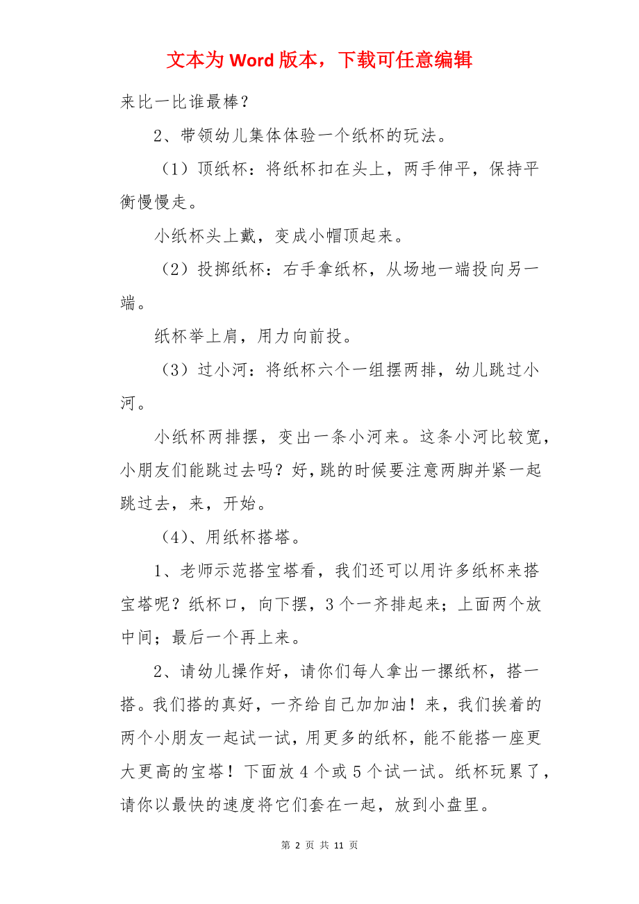 幼儿园中班游戏教案《和纸杯做游戏》.docx_第2页