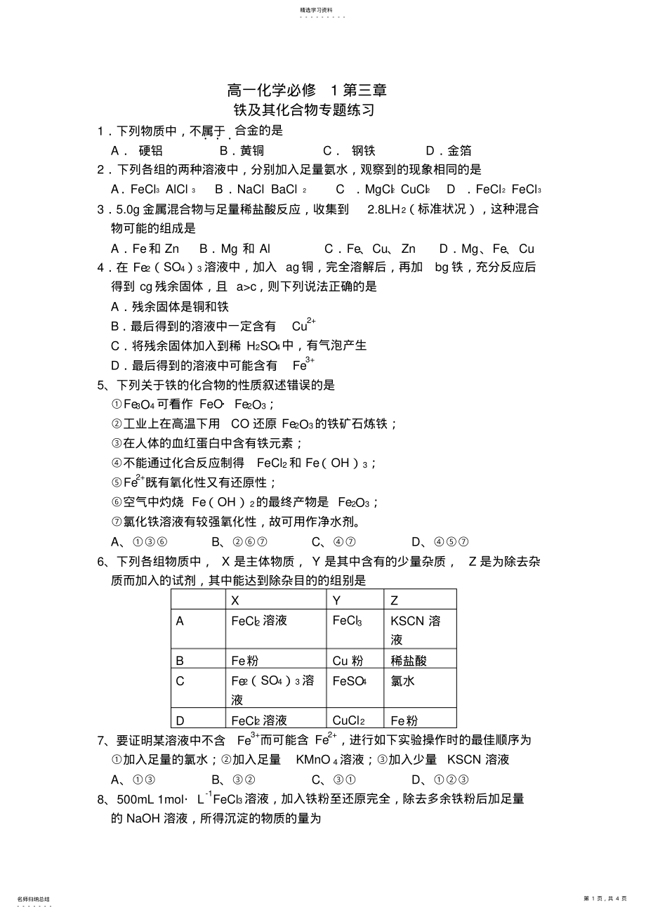 2022年高中化学必修第三章铁和铁的化合物练习 .pdf_第1页