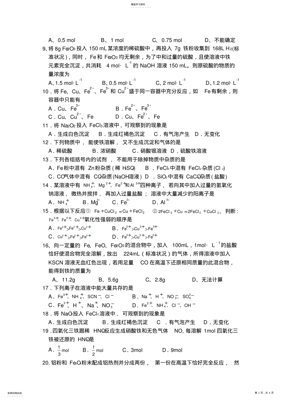 2022年高中化学必修第三章铁和铁的化合物练习 .pdf_第2页