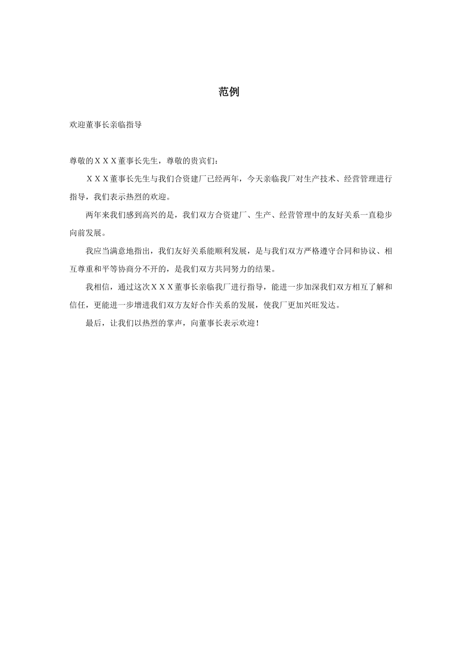 公文礼仪文书范文模板 欢迎词范例.doc_第2页