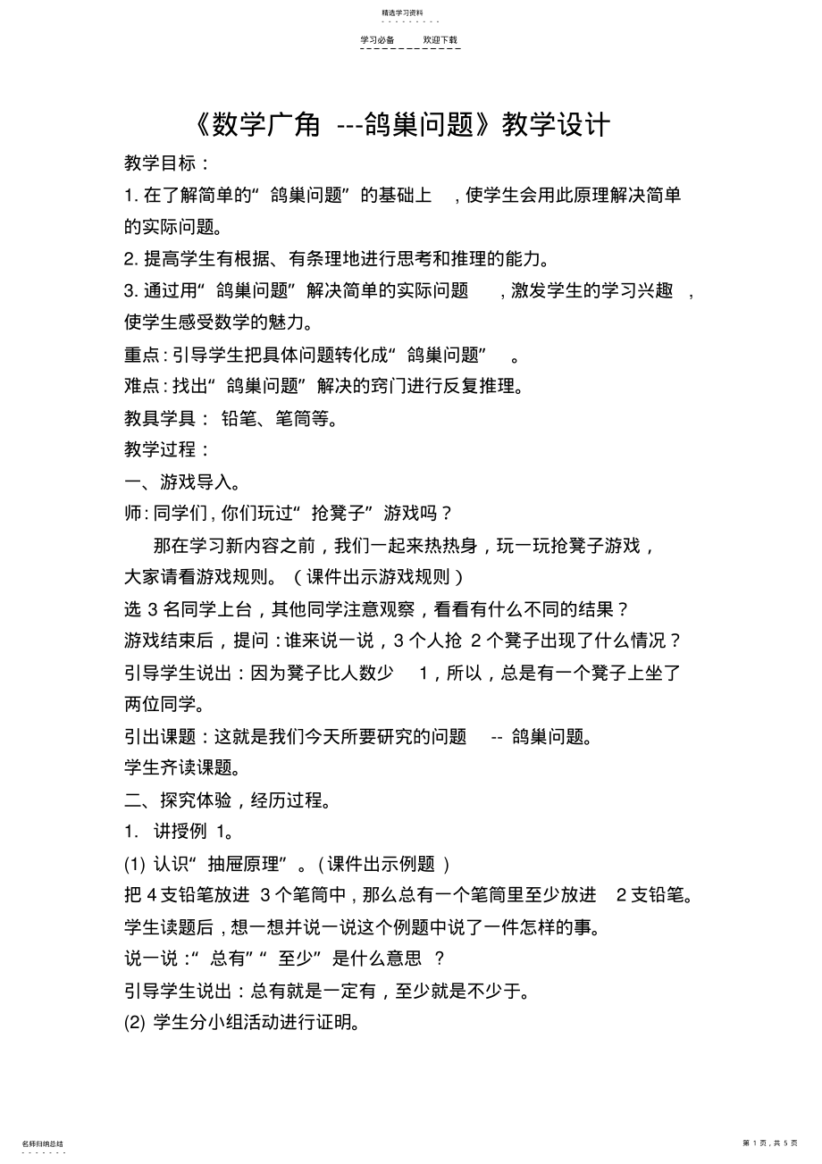 2022年鸽巢问题--教学设计 .pdf_第1页