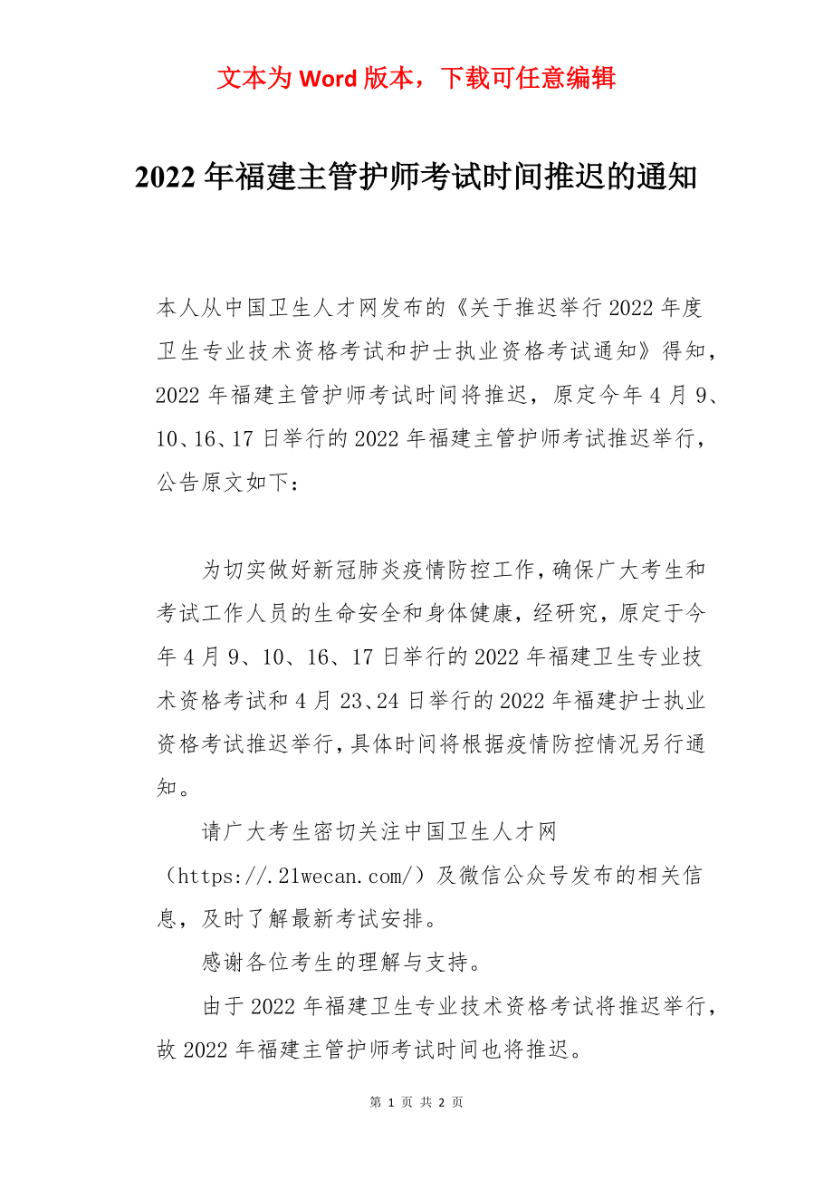 2022年福建主管护师考试时间推迟的通知.docx_第1页