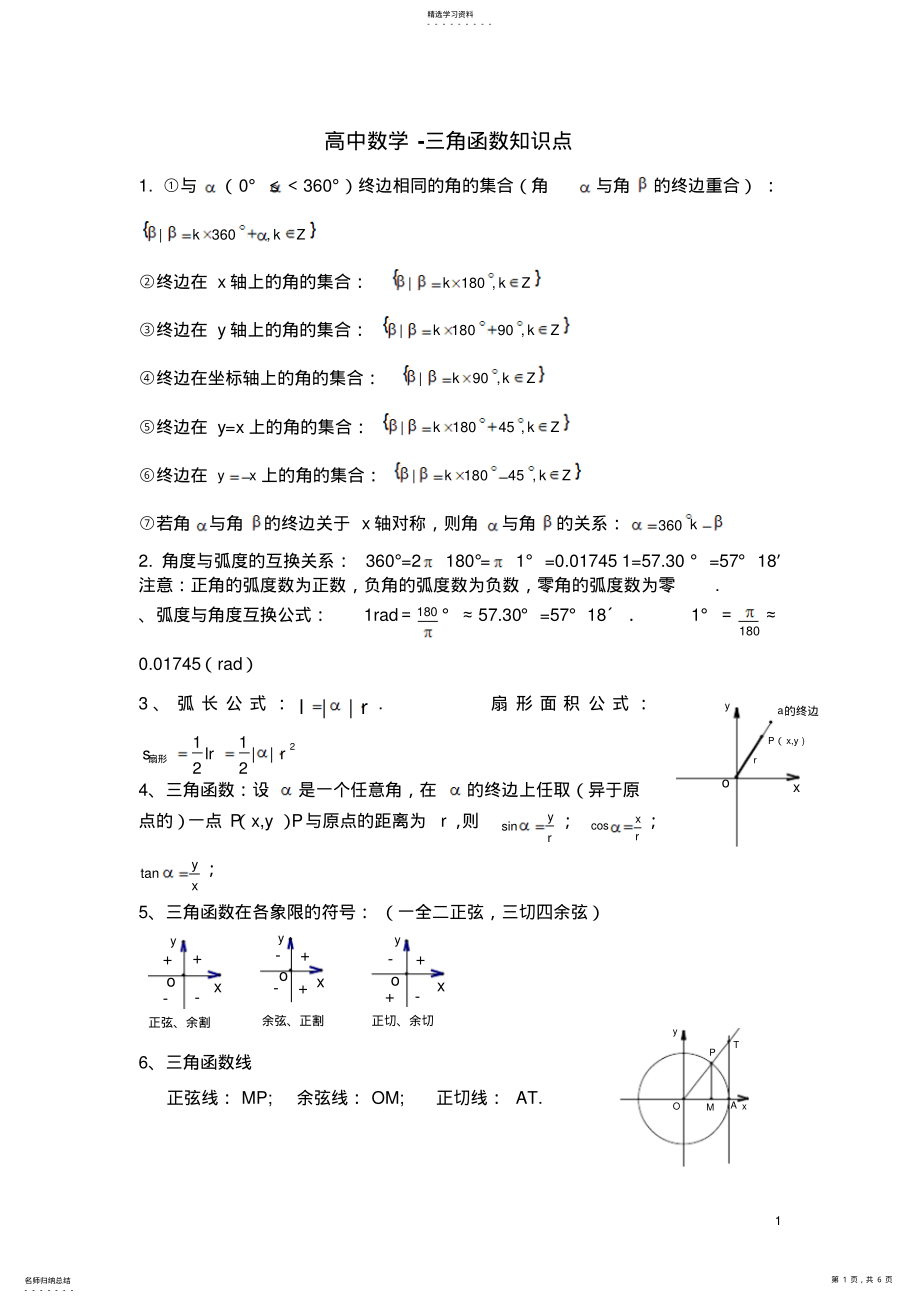 2022年高中数学三角函数知识点总结实用版 .pdf_第1页